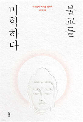 불교를 미학하다