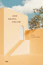 순간의 빛일지라도, 우리는 무한