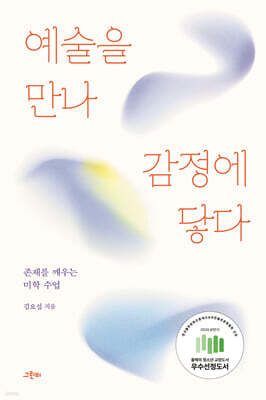 예술을 만나 감정에 닿다