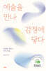 예술을 만나 감정에 닿다