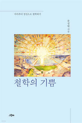철학의 기쁨