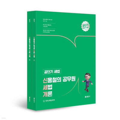 2027 공단기 세법 신용철의 공무원 세법 개론