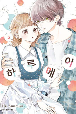 하루메이 3