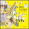 행복한 그림 동물원