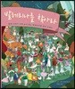 발레리나를 찾아라