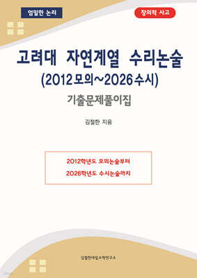 고려대 자연계열 수리논술 (2012 모의~2026 수시)