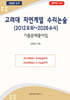 고려대 자연계열 수리논술 (2012 모의~2026 수시)