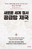 새로운 세계 질서 공급망 제국