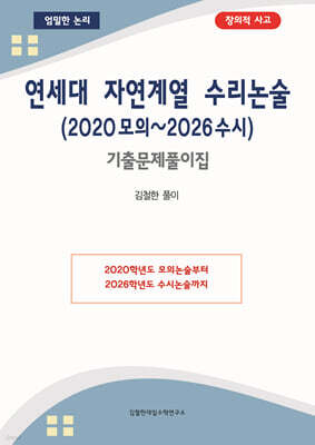 연세대 자연계열 수리논술 (2020 모의~2026 수시)