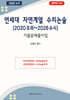 연세대 자연계열 수리논술 (2020 모의~2026 수시)