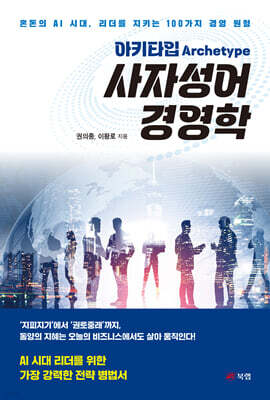 아키타입(Archetype) 사자성어 경영학