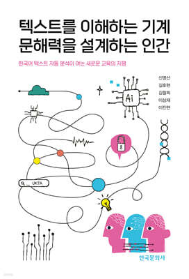 텍스트를 이해하는 기계 문해력을 설계하는 인간