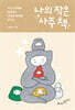 나의 작은 사주 책