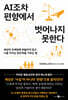 AI조차 편향에서 벗어나지 못한다