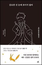 중요한 건 눈에 보이지 않아