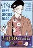 남성 패션 아이템 도감