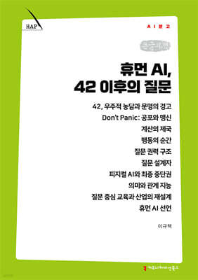 휴먼 AI, 42 이후의 질문 (큰글자책)