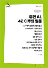 휴먼 AI, 42 이후의 질문 (큰글자책)
