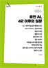 휴먼 AI, 42 이후의 질문 (큰글자책)