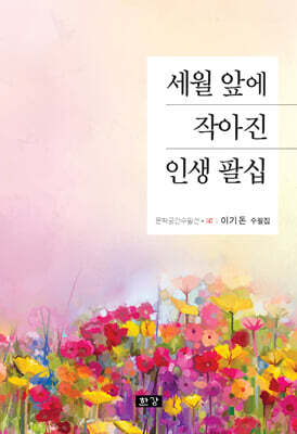 세월 앞에 작아진 인생 팔십