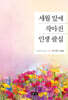 세월 앞에 작아진 인생 팔십