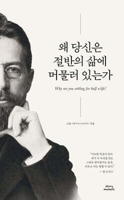 왜 당신은 절반의 삶에 머물러 있는가