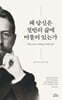 왜 당신은 절반의 삶에 머물러 있는가