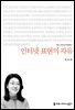인터넷 표현의 자유