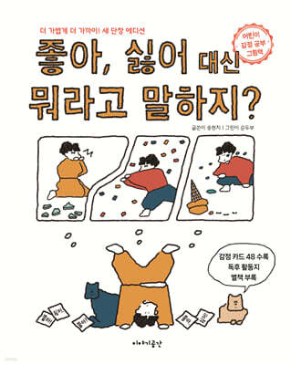 좋아, 싫어 대신 뭐라고 말하지? (새 단장 에디션)