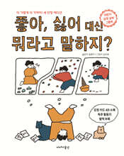 좋아, 싫어 대신 뭐라고 말하지? (새 단장 에디션)