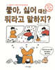 좋아, 싫어 대신 뭐라고 말하지? (새 단장 에디션)
