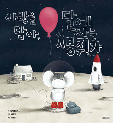 사랑을 담아, 달에 사는 생쥐가