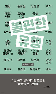 불편한 유행