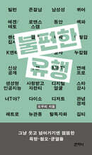 불편한 유행