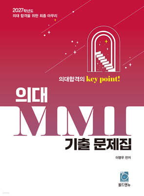 2027 의대 MMI 기출 문제집