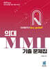 2027 의대 MMI 기출 문제집