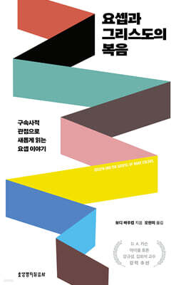 요셉과 그리스도의 복음