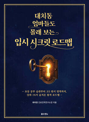 대치동 엄마들도 몰래 보는 입시 시크릿 로드맵