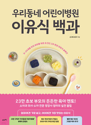 [그래제본소] 우리동네 어린이병원 이유식 백과