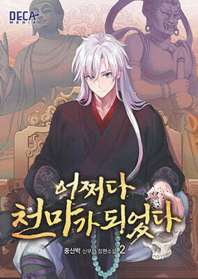 어쩌다 천마가 되었다 2