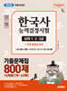 2026 시대에듀 PASSCODE 한국사능력검정시험 기출문제집 800제 16회분(78~63회) 심화(1·2·3급)+ 무료 동영상 강의