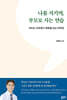 나를 지키며, 부모로 사는 연습