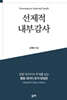 선제적 내부감사