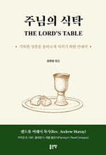 주님의 식탁