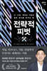 전략적 피벗