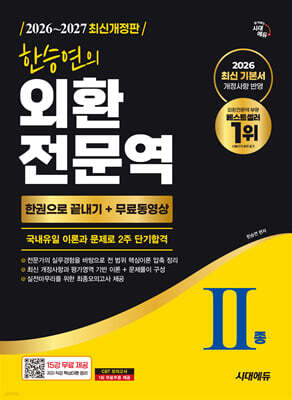 2026~2027 한승연의 외환전문역 Ⅱ종 한권으로 끝내기 + 무료동영상