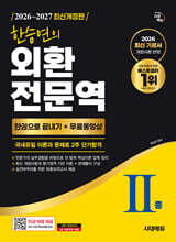 2026~2027 한승연의 외환전문역 Ⅱ종 한권으로 끝내기 + 무료동영상