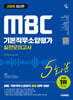 2026 시대에듀 MBC 기본직무소양평가 실전모의고사 5회분