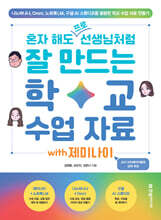 혼자 해도 프로 선생님처럼 잘 만드는 학교 수업 자료 with 제미나이