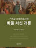 기독교 성경으로서의 바울 서신 개론